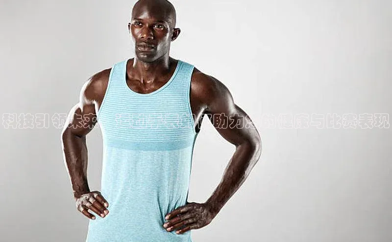 科技引领未来：运动手表如何助力您的健康与比赛表现