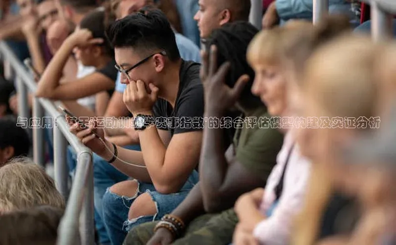 与应用：基于\'运动训练学赛事指数\'的综合评估模型构建及实证分析