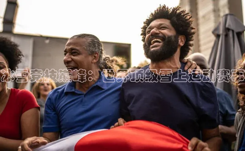 冰雪竞技巅峰：世界顶级雪上运动赛事
