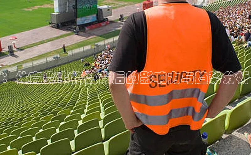 ：体育赛事指数背后的影响力与趋势分析