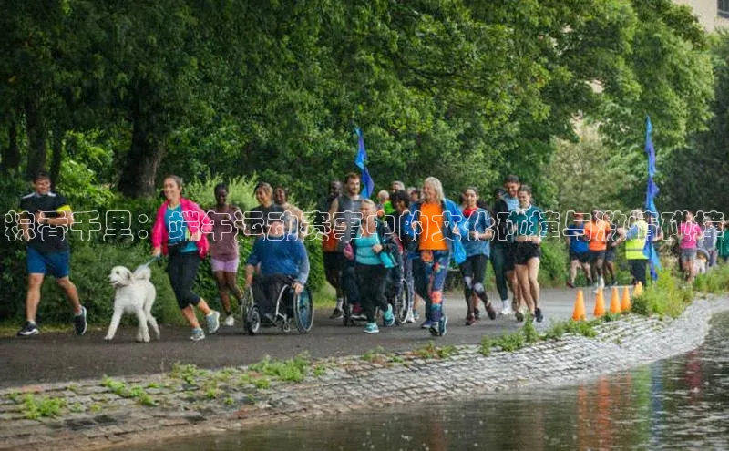 粽香千里：端午运动赛事中的文化碰撞与激情碰撞