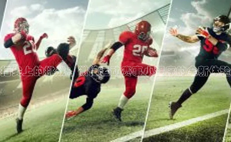 指尖上的挑战：微信运动赛事小程序的全新体验