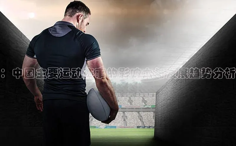 ：中国主要运动赛事的影响力与发展趋势分析