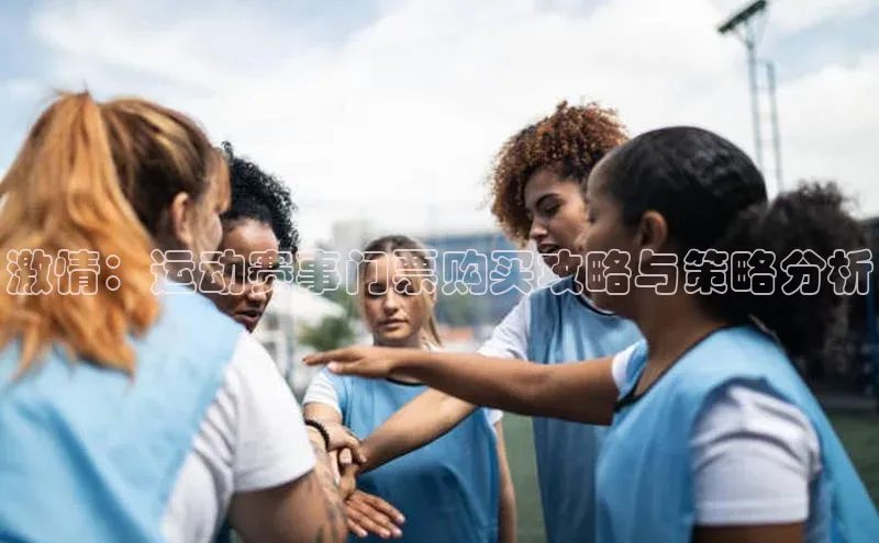 激情：运动赛事门票购买攻略与策略分析