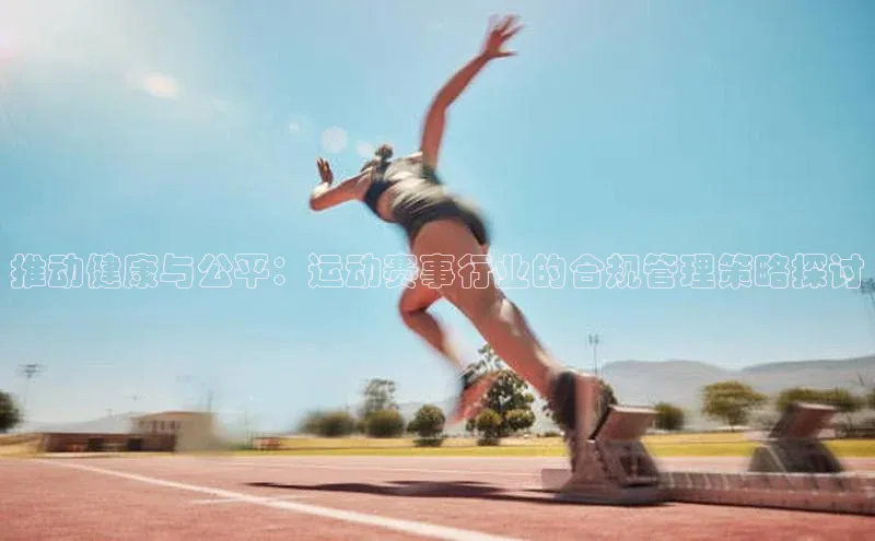 推动健康与公平：运动赛事行业的合规管理策略探讨